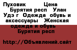 Пуховик 42/44 › Цена ­ 500 - Бурятия респ., Улан-Удэ г. Одежда, обувь и аксессуары » Женская одежда и обувь   . Бурятия респ.